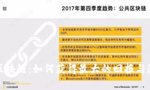 在币圈投资区块链：如何获得最大的回报与潜在风险分析
