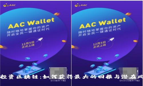 在币圈投资区块链：如何获得最大的回报与潜在风险分析