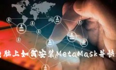 苹果电脑上如何安装Meta
