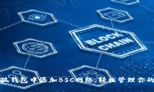 如何在小狐钱包中添加BSC网络，轻松管理你的数字资产