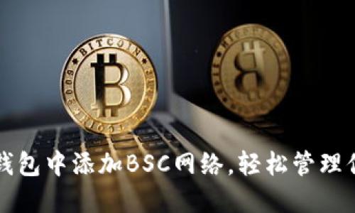 如何在小狐钱包中添加BSC网络，轻松管理你的数字资产