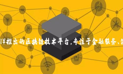 蚂蚁区块链是与比特币、以太坊等主要加密货币不同的一个项目。它实际上是阿里巴巴旗下的蚂蚁金服（Ant Financial）推出的区块链技术平台，专注于金融服务、供应链管理和数字身份等应用。蚂蚁区块链并不直接对应某个特定的加密货币，而是一个区块链技术的实施方案或服务。

如果您想要了解与蚂蚁区块链相关的具体币种或项目，可以具体说明，或者提到您感兴趣的其它相关话题。