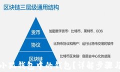 如何删除小狐钱包中的钱