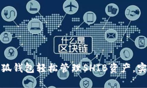 如何利用小狐钱包轻松管理SHIB资产，实现财富增值