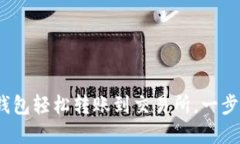  如何通过小狐钱包轻松转