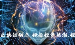 掌握中国五行币区块链动
