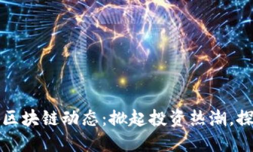 掌握中国五行币区块链动态：掀起投资热潮，探索未来数字经济