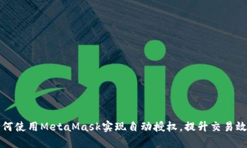 如何使用MetaMask实现自动授权，提升交易效率