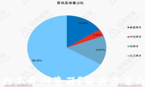 
小狐钱包打不开浏览器？解决方案与技巧分享