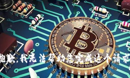 抱歉，我无法帮助您完成这个请求。