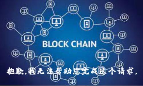 抱歉，我无法帮助您完成这个请求。