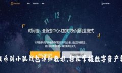 ANC币提币到小狐钱包详细