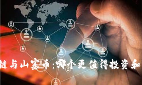 区块链与山寨币：哪个更值得投资和关注？