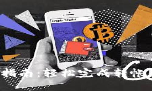 小狐钱包转账操作指南：轻松完成转帐，快速实现资金流动