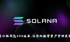 探索小狐钱包540版本：让