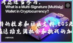 深入分析EOS币：区块链技