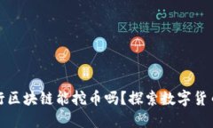 微众银行区块链能挖币吗