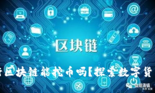 微众银行区块链能挖币吗？探索数字货币的未来