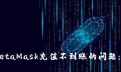 如何解决MetaMask充值不到账