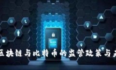 国家对区块链与比特币的