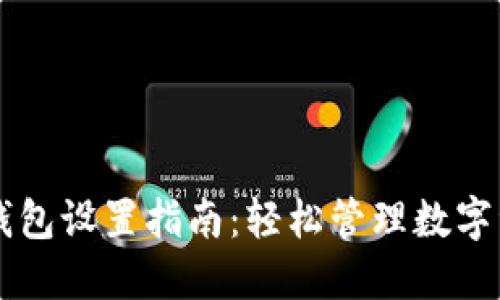 中本聪币小狐钱包设置指南：轻松管理数字资产的最佳实践