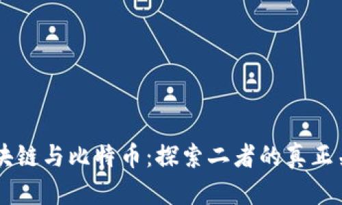 区块链与比特币：探索二者的真正关系