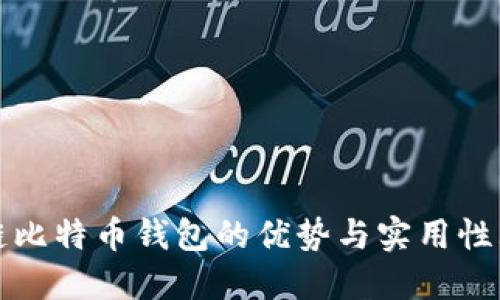 区块链比特币钱包的优势与实用性大揭秘