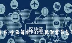 时尚与实用兼具：全面解