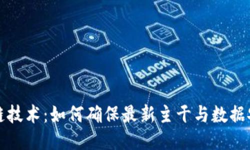 区块链技术：如何确保最新主干与数据安全性