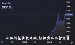 小狐钱包收款攻略：轻松