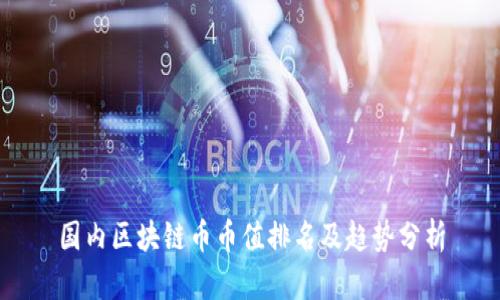 国内区块链币币值排名及趋势分析