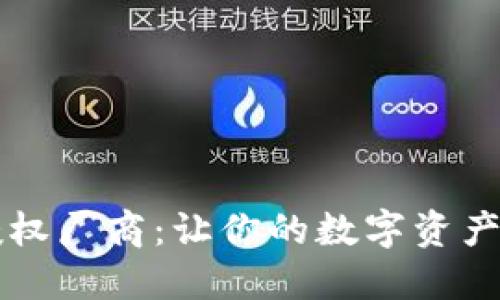 金小狐钱包授权厂商：让你的数字资产更安全、便捷！