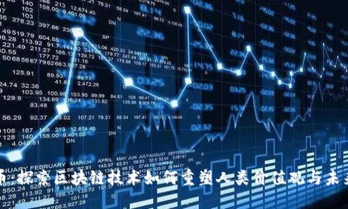 伯恩币：探索区块链技术如何重塑人类价值观与未来经济
