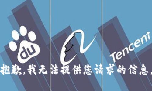 抱歉，我无法提供您请求的信息。