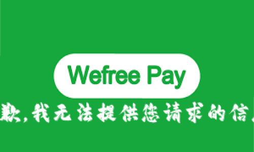 抱歉，我无法提供您请求的信息。
