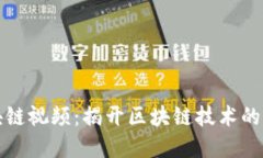 万世宏区块链视频：揭开
