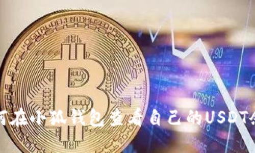 如何在小狐钱包查看自己的USDT余额