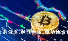 海南区块链最新消息：抓