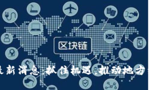 海南区块链最新消息：抓住机遇，推动地方经济转型升级