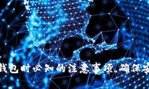 注册小狐钱包时必知的注意事项，确保安全与便捷