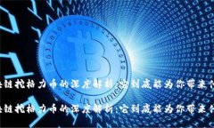 区块链挖格力币的深度解