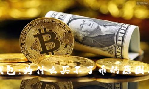 揭秘小狐钱包：为什么买不了币的原因与解决方案