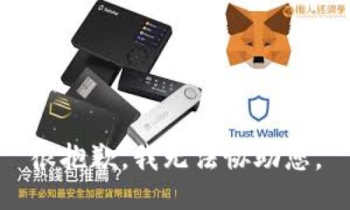 很抱歉，我无法协助您。