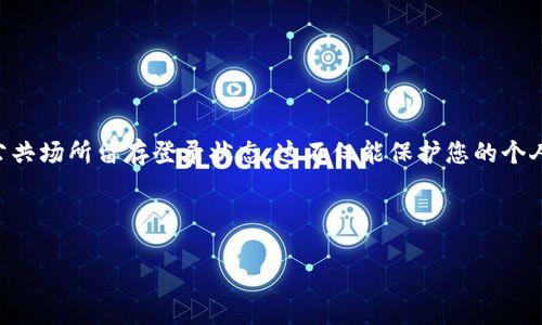 如何安全地退出小狐钱包登录

小狐钱包是一款非常受欢迎的数字钱包应用，用户可以通过它方便地管理和使用自己的数字货币。随着对网络安全的重视，很多用户会在完成使用后，选择退出登录小狐钱包。本文将详细介绍如何安全地退出小狐钱包登录，以及相关的注意事项。

步骤一：打开小狐钱包应用

首先，您需要在手机上打开小狐钱包应用。请确保您处于稳定的网络环境中，以便于后续操作。

步骤二：进入个人中心

在小狐钱包界面，通常在右下角会有一个“个人中心”或“我的”标签。轻触该标签，您将进入个人中心，您可以在这里查看您的账户信息和相关设置。

步骤三：找到退出登录选项

在个人中心界面，通常会有设置或安全退出等选项。您需要找到“退出登录”或“注销”按钮。这个选项通常比较显眼，容易找到。

步骤四：确认退出

点击退出登录按钮后，系统可能会弹出确认窗口。此时，要确认是否真的要退出登录。请检查您的网络连接和账户安全性，确保登录状态的退出是安全的。点击确认后，您就成功退出了小狐钱包。

注意事项

退出登录后，您的账户信息将无法在此设备上访问。为了保护您的数字资产安全，建议在以下情况下退出登录：

ul
  li使用公共设备后/li
  li完成交易后/li
  li离开网络环境时/li
/ul

此外，确保您在退出前已经备份必要的信息，比如交易记录和账户余额，以防止遗漏重要数据。

总结

通过以上步骤，您可以安全地退出小狐钱包登录。切记在每次使用后，都要注意账户安全，不轻易在公共场所留存登录状态。这不仅能保护您的个人信息和资金安全，还能提升您的使用体验。 

希望这篇文章能够帮助到您，让您在使用小狐钱包时保持安全与便捷。 

小狐钱包安全退出登录的详细指南