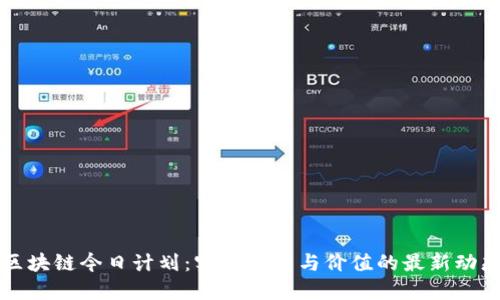 区块链今日计划：实现创新与价值的最新动态