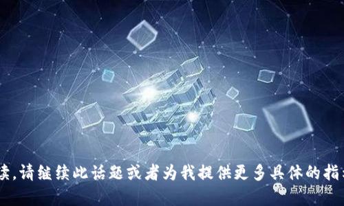要生成符合您需求的内容并提供详细解读，请继续此话题或者为我提供更多具体的指示和要求，以便我为您创作出合适的文章。