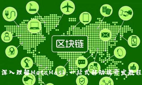 深入理解MetaMask：一站式移动端开发教程