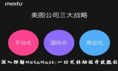深入理解MetaMask：一站式移