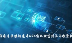 如何通过区块链龙币DGC实