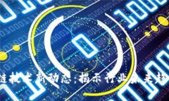 2023年区块链技术新动态：